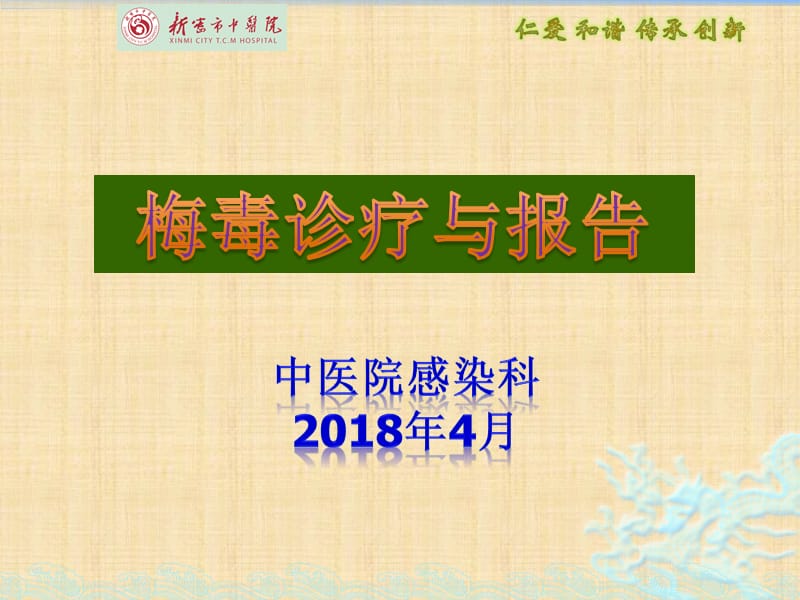 2018梅毒诊疗和报告.ppt_第1页