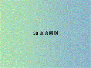 七年級語文上冊 第六單元 30 寓言四則課件 （新版）新人教版.ppt