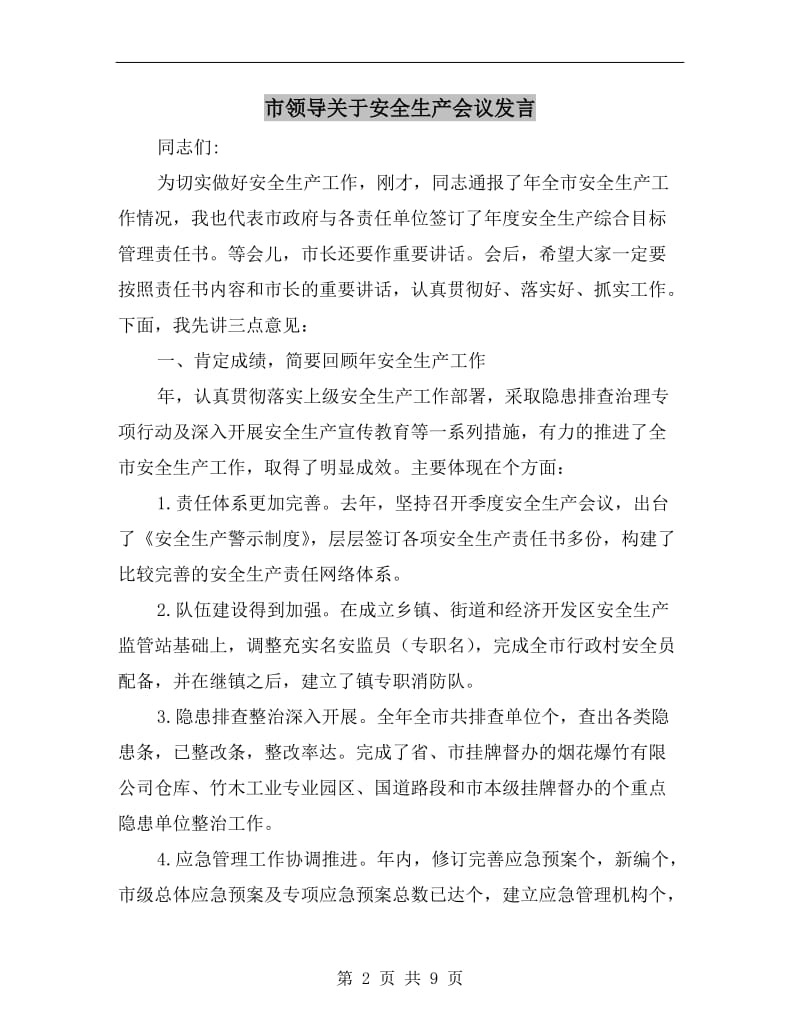 市领导关于安全生产会议发言.doc_第2页