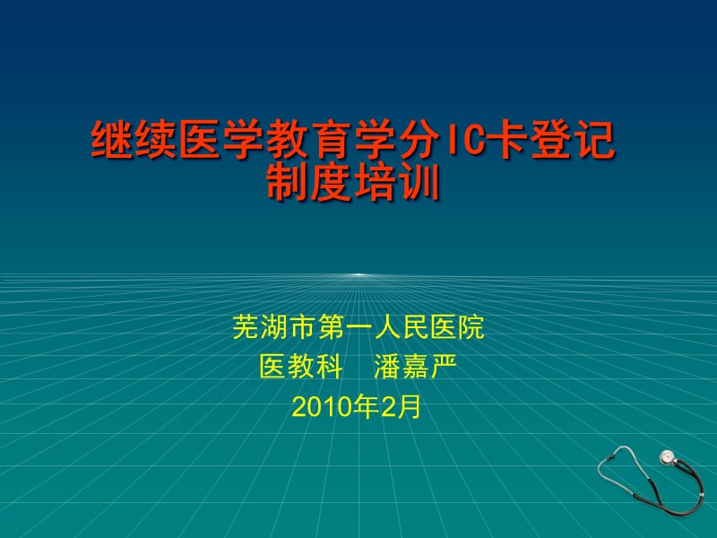 继续医学教育学分IC卡管理系统.ppt_第1页