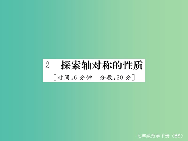 七年级数学下册 5.2 探索轴对称的性质（小册子）课件 （新版）北师大版.ppt_第1页