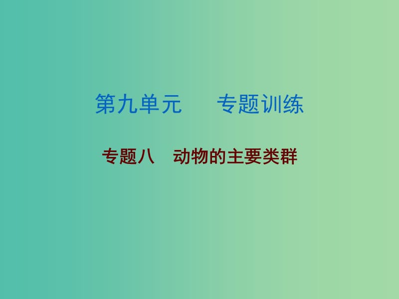 中考生物总复习 第九单元 专题训练八 动物的主要类群课件.ppt_第1页