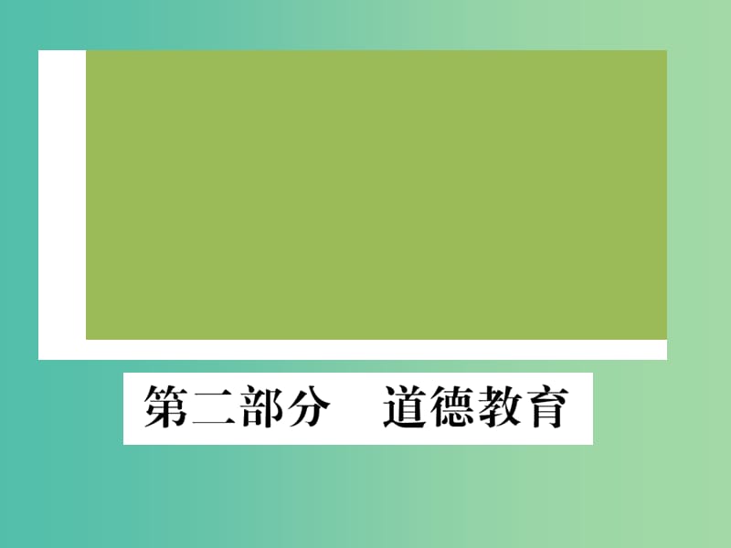 中考政治 综合归纳总复习 第二部分 道德教育课件 人民版.ppt_第1页