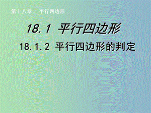 八年級數(shù)學下冊 18.1.2 平行四邊形的判定課件6 （新版）新人教版.ppt