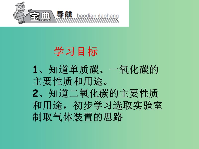 九年级化学上册 第6单元 碳和碳的氧化物复习课件 （新版）新人教版.ppt_第1页