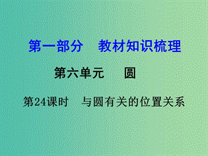 中考數(shù)學(xué) 第一部分 教材知識梳理 第六單元 第24課時(shí) 與圓有關(guān)的位置關(guān)系課件.ppt