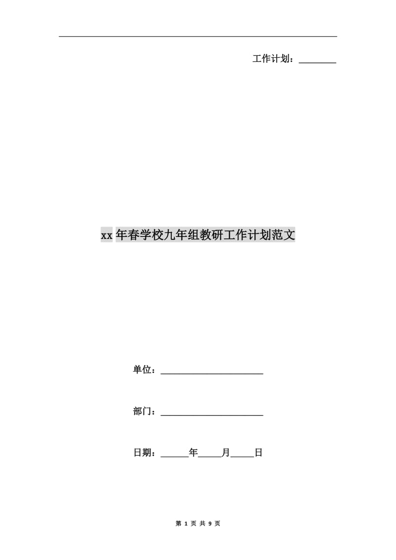 xx年春学校九年组教研工作计划范文.doc_第1页