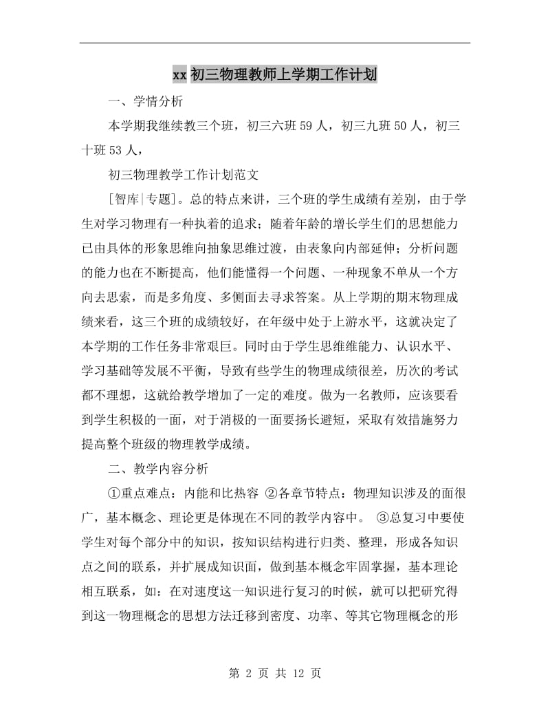 xx初三物理教师上学期工作计划.doc_第2页