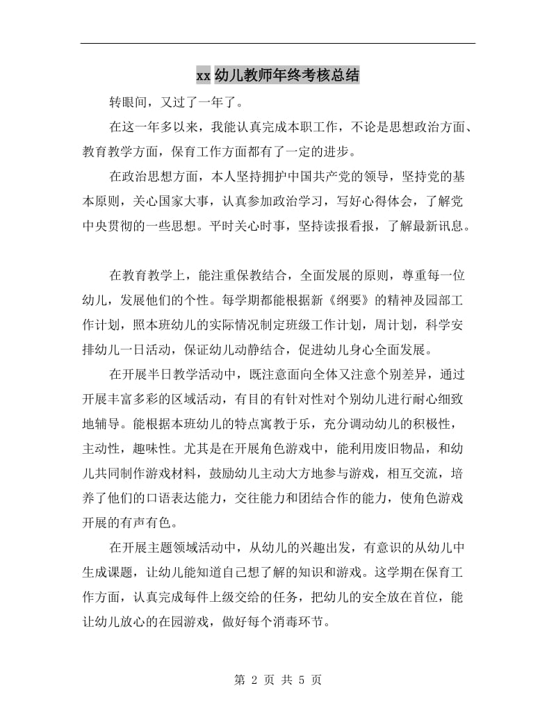 xx幼儿教师年终考核总结.doc_第2页