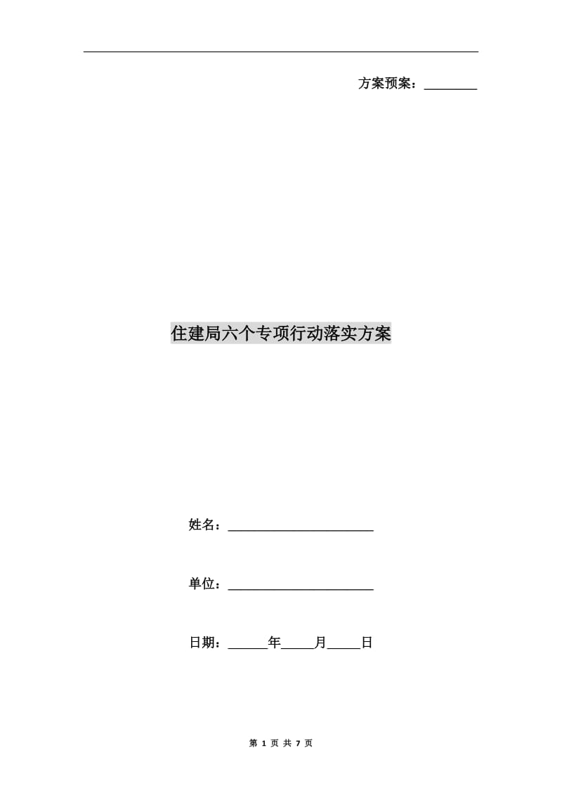 住建局六个专项行动落实方案.doc_第1页