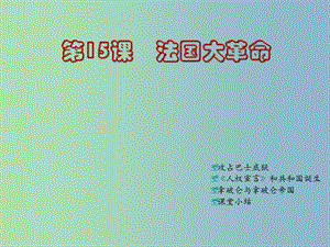 九年級歷史上冊 第15課 法國大革命課件 川教版.ppt