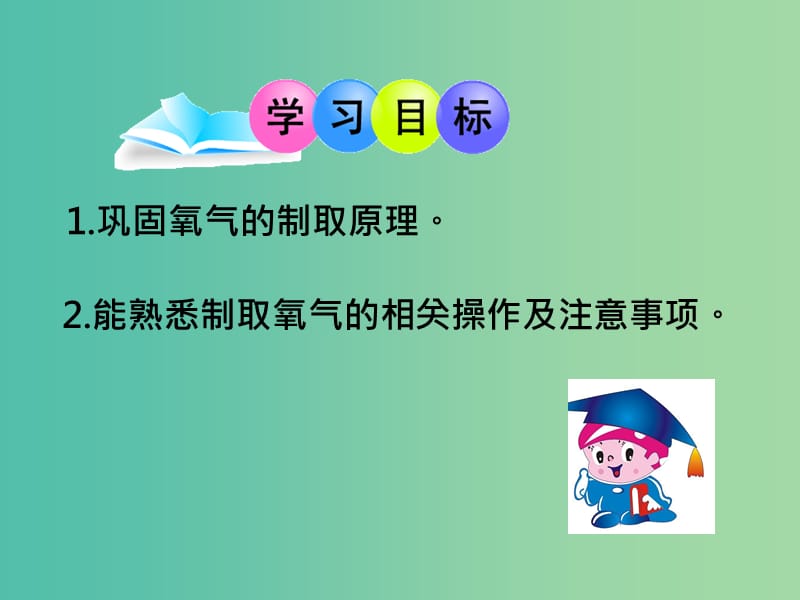 九年级化学上册 2.3 制取氧气课件3 新人教版.ppt_第2页