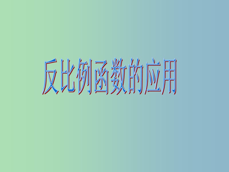 八年级数学下册 17.2《实际问题与反比例函数》反比例函数的应用课件 新人教版.ppt_第1页