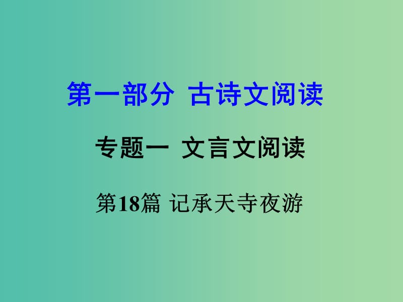 中考语文 第一部分 古代诗文阅读 专题一 文言文阅读 第18篇 记承天寺夜游课件.ppt_第1页