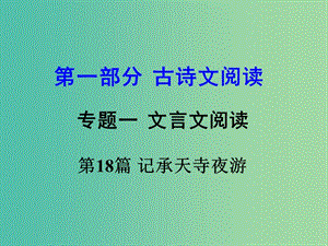 中考語文 第一部分 古代詩文閱讀 專題一 文言文閱讀 第18篇 記承天寺夜游課件.ppt