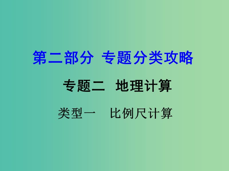 中考地理 第二部分 专题分类攻略 专题二 地理计算 类型一 比例尺计算课件 商务星球版.ppt_第1页