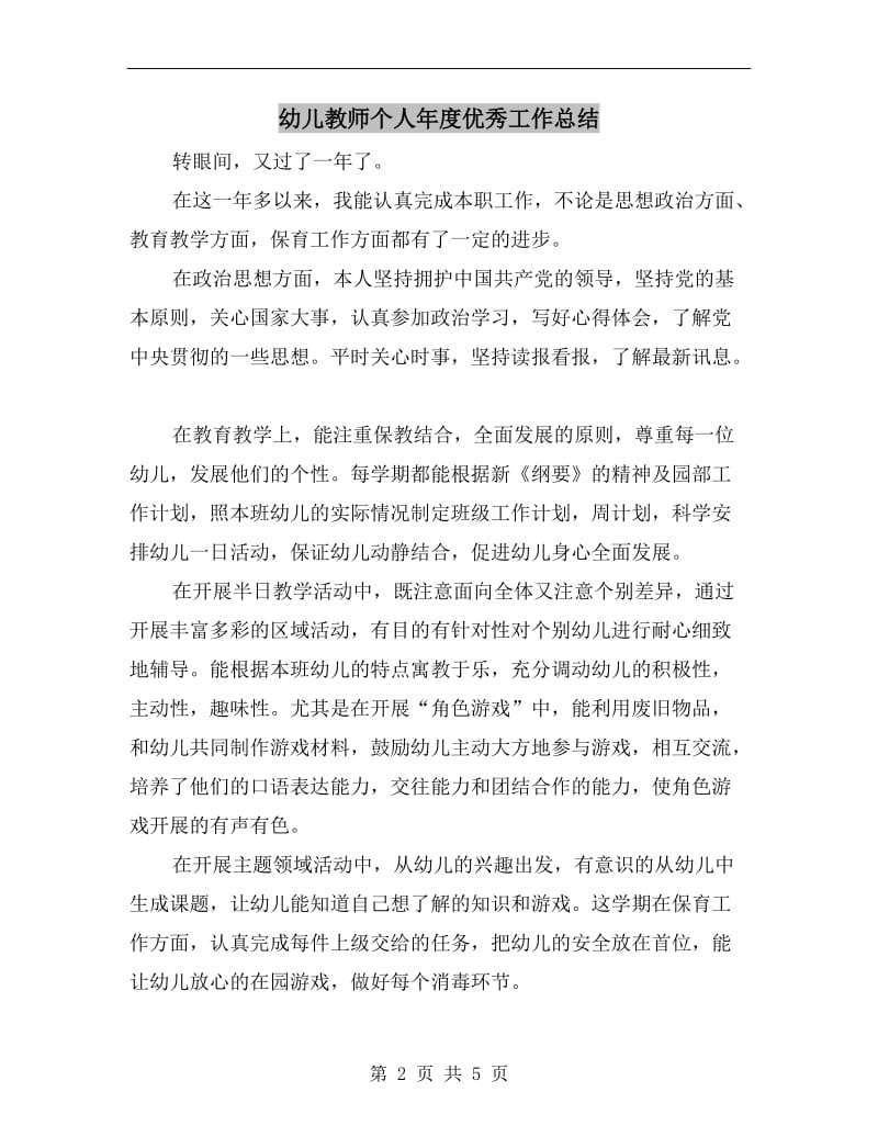 幼儿教师个人年度优秀工作总结.doc_第2页