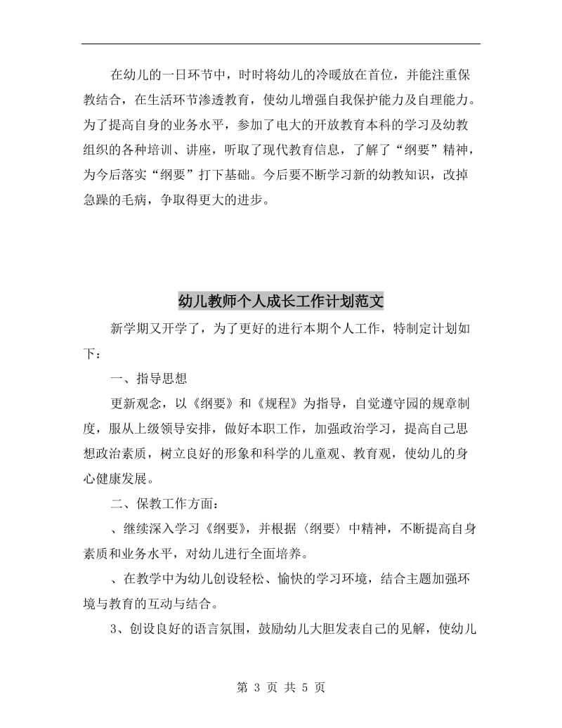 幼儿教师个人年度优秀工作总结.doc_第3页