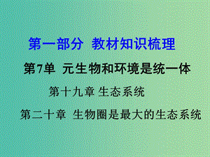 中考生物 第一部分 教材知識(shí)梳理 第7單元 第19-20章 復(fù)習(xí)課件 蘇教版.ppt