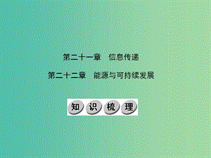 中考物理 第21-22章 基礎(chǔ)訓(xùn)練復(fù)習(xí)課件 （新版）新人教版.ppt