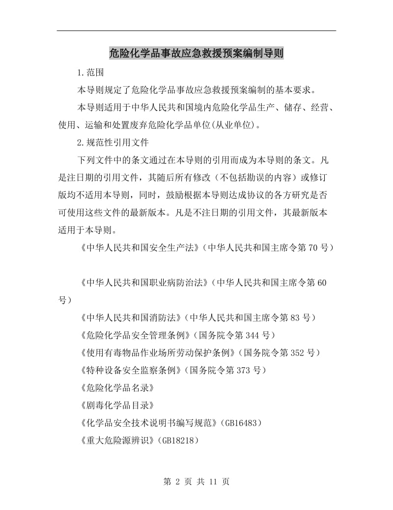 危险化学品事故应急救援预案编制导则.doc_第2页