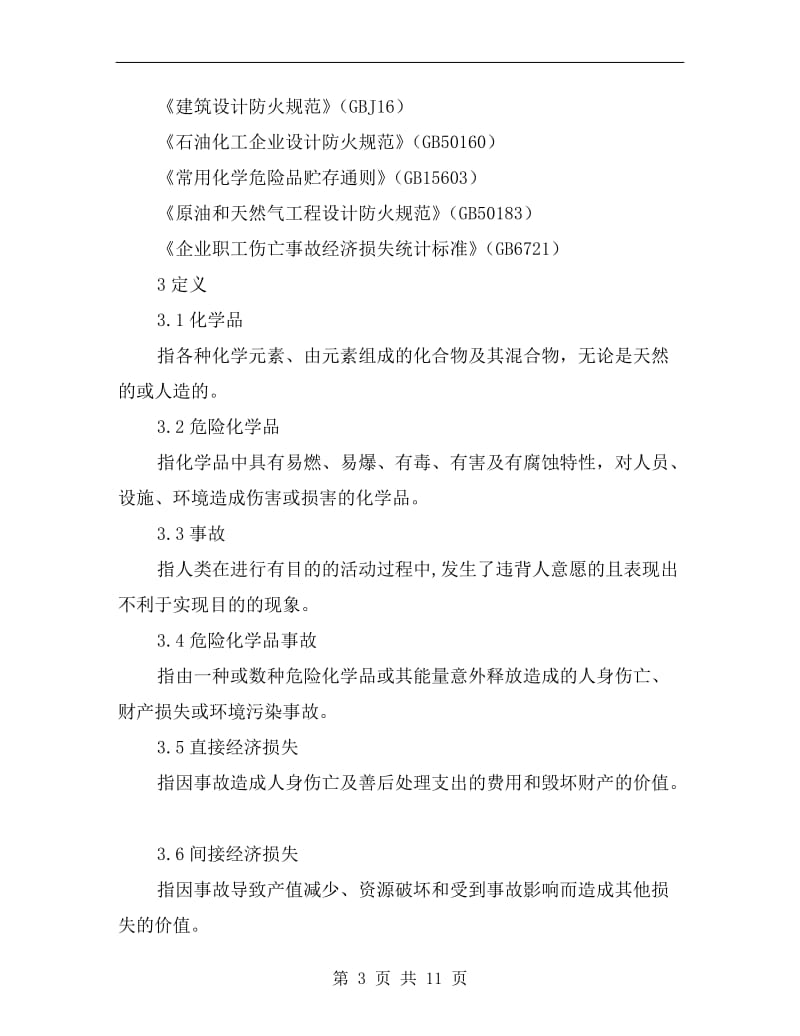 危险化学品事故应急救援预案编制导则.doc_第3页