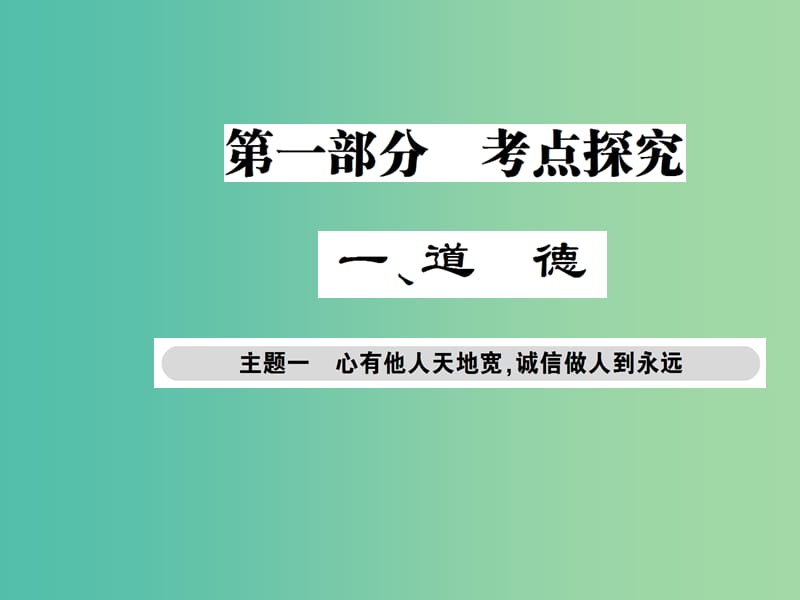 中考政治总复习 考点探究主题一 心有他人天地宽 诚信做人到永远课件.ppt_第1页