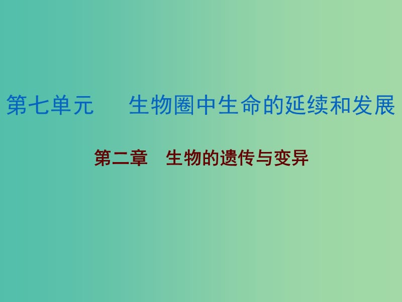 中考生物总复习 第七单元 第二章 生物的遗传与变异课件.ppt_第1页