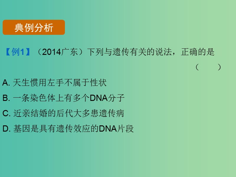 中考生物总复习 第七单元 第二章 生物的遗传与变异课件.ppt_第3页