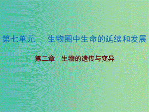 中考生物總復習 第七單元 第二章 生物的遺傳與變異課件.ppt