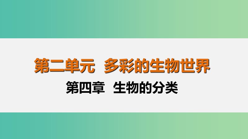 中考生物 第2单元 第4章 生物的分类复习课件.ppt_第1页