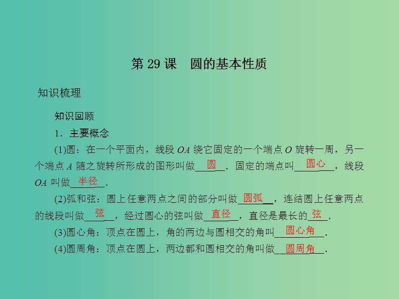 中考数学总复习 第六章 圆 第29课 圆的基本性质课件.ppt_第2页