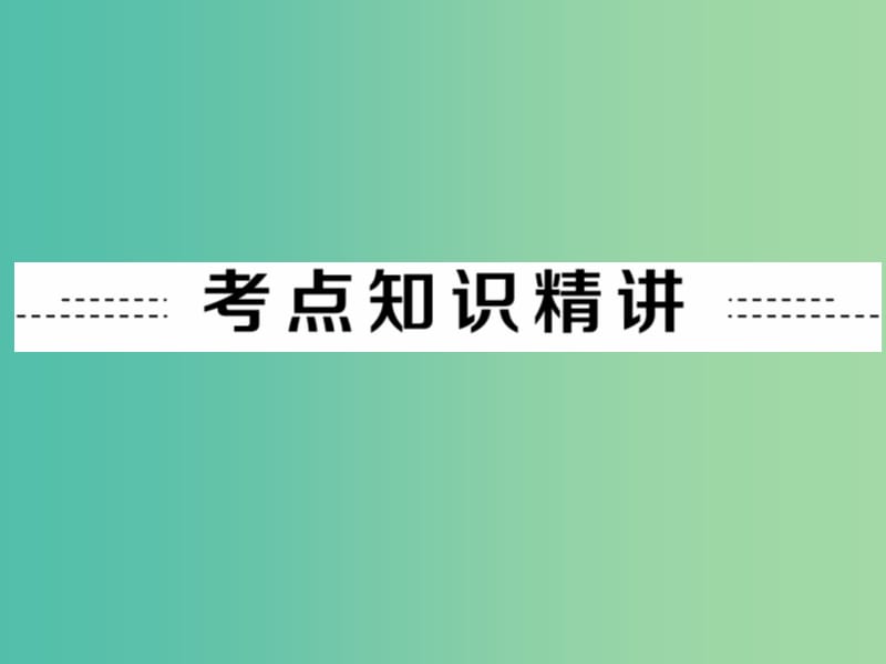 中考英语 第二部分 专题六 动词课件 新人教版.ppt_第2页