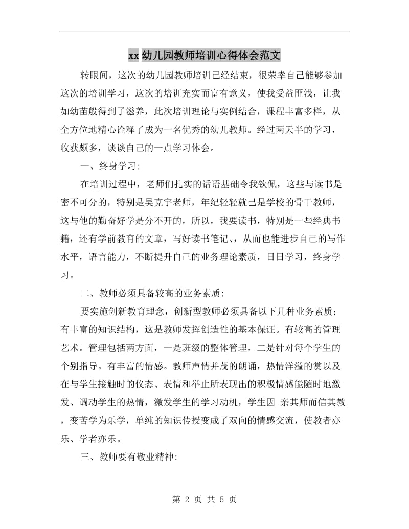 xx幼儿园教师培训心得体会范文.doc_第2页