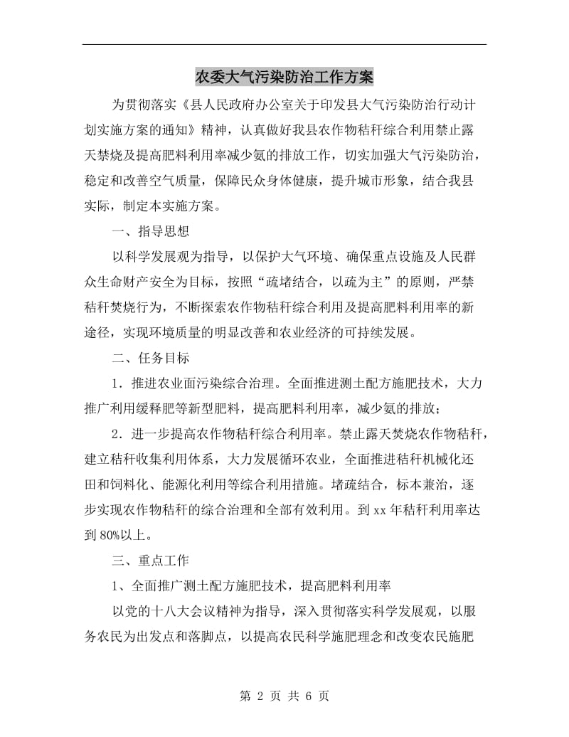 农委大气污染防治工作方案A.doc_第2页