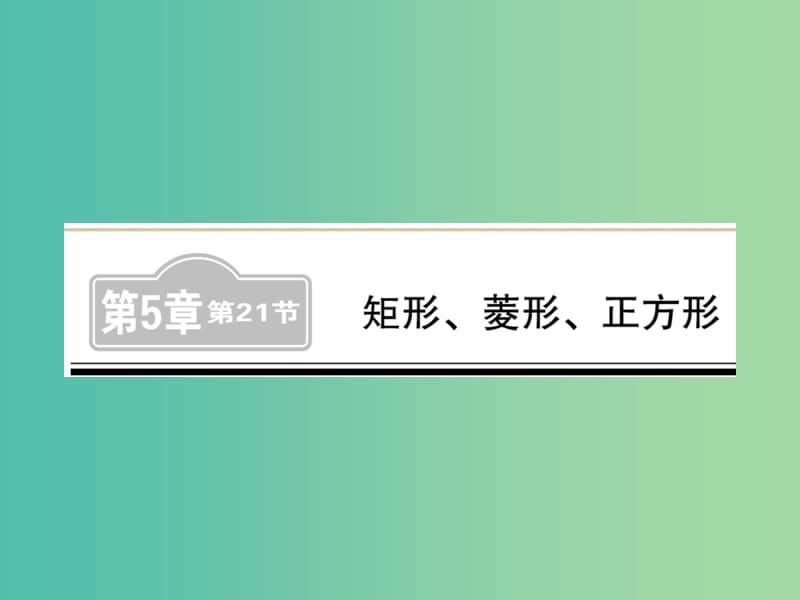 中考数学 第1轮 同步演练 夯实基础 第2部分 图形与空间 第5章 四边形 第21节 矩形、菱形、正方形练习课件.ppt_第1页