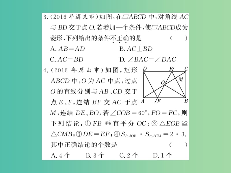 中考数学 第1轮 同步演练 夯实基础 第2部分 图形与空间 第5章 四边形 第21节 矩形、菱形、正方形练习课件.ppt_第3页