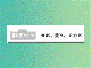 中考數學 第1輪 同步演練 夯實基礎 第2部分 圖形與空間 第5章 四邊形 第21節(jié) 矩形、菱形、正方形練習課件.ppt