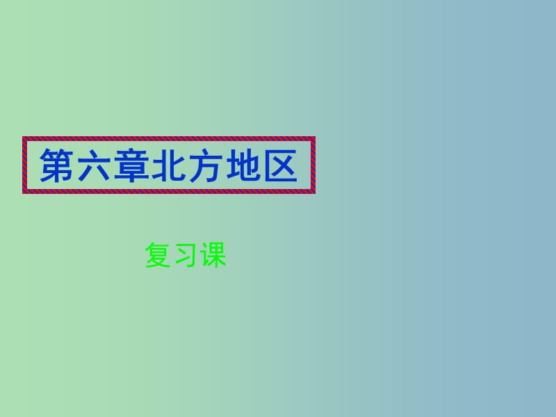 八年级地理下册 第六章 北方地区复习课件 新人教版.ppt_第1页