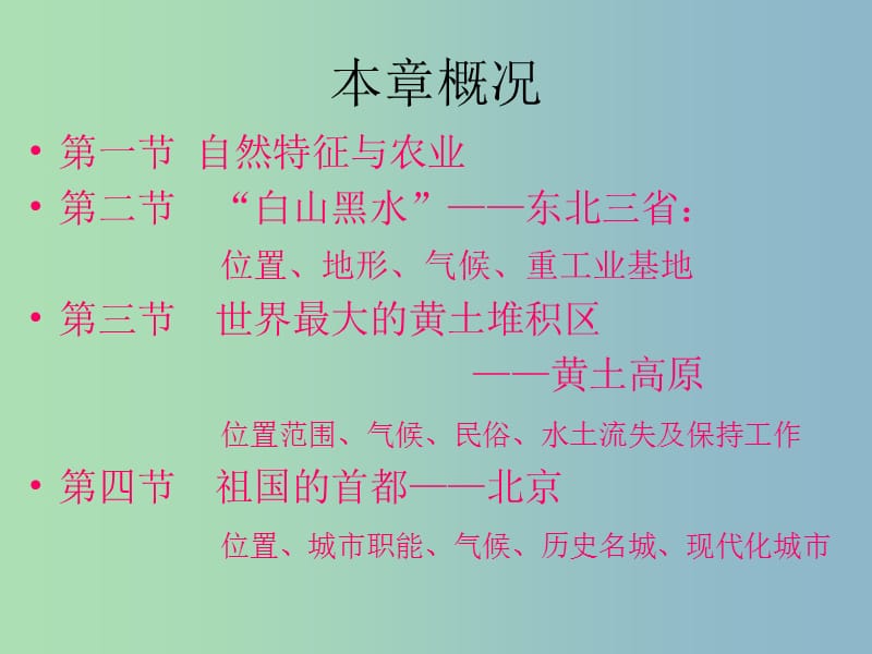 八年级地理下册 第六章 北方地区复习课件 新人教版.ppt_第2页