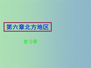 八年級(jí)地理下冊(cè) 第六章 北方地區(qū)復(fù)習(xí)課件 新人教版.ppt