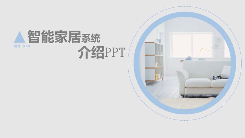 智能家居介绍-演讲展示PPT.ppt_第1页