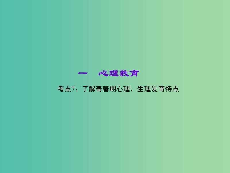 中考政治 知识盘查一 心理教育 考点7 了解青春期心理、生理发育特点课件 新人教版.ppt_第1页