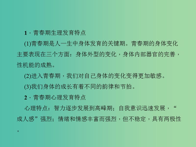 中考政治 知识盘查一 心理教育 考点7 了解青春期心理、生理发育特点课件 新人教版.ppt_第2页