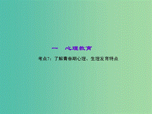 中考政治 知識盤查一 心理教育 考點7 了解青春期心理、生理發(fā)育特點課件 新人教版.ppt