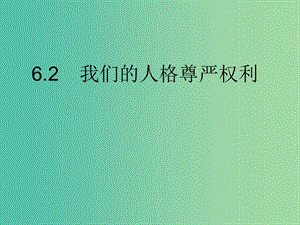 八年級(jí)政治下冊(cè) 6.2 維護(hù)人格尊嚴(yán)課件 粵教版.ppt