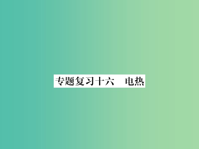 九年级物理下册 专题复习16 电热课件 （新版）粤教沪版.ppt_第1页