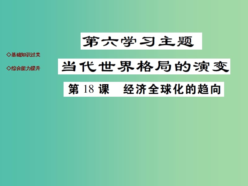 九年级历史下册 第18课 经济全球化的趋向达标演练课件 川教版.ppt_第1页