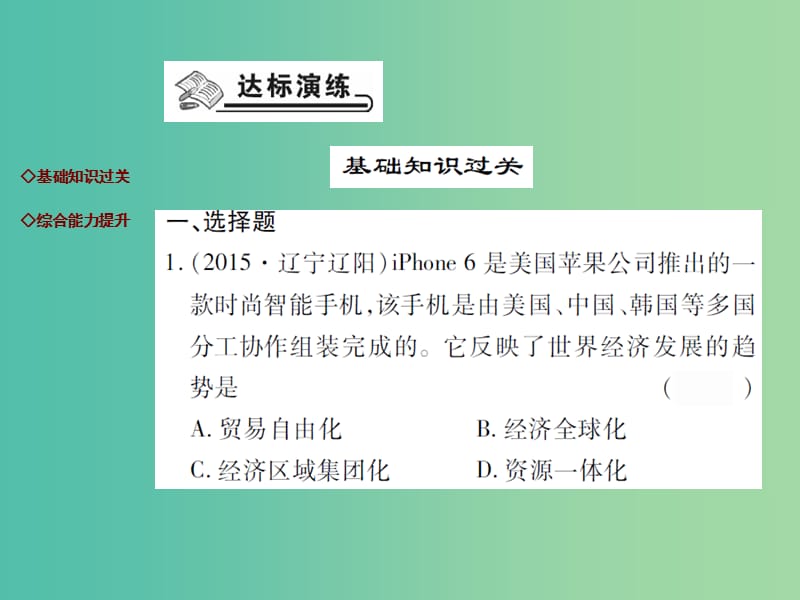 九年级历史下册 第18课 经济全球化的趋向达标演练课件 川教版.ppt_第2页