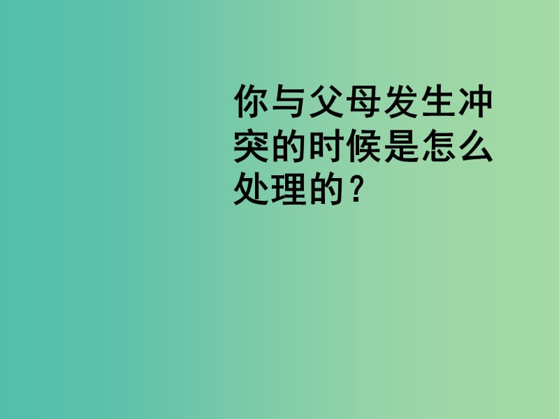 八年级政治上册 1.2.2 两代人的对话课件1 新人教版.ppt_第1页